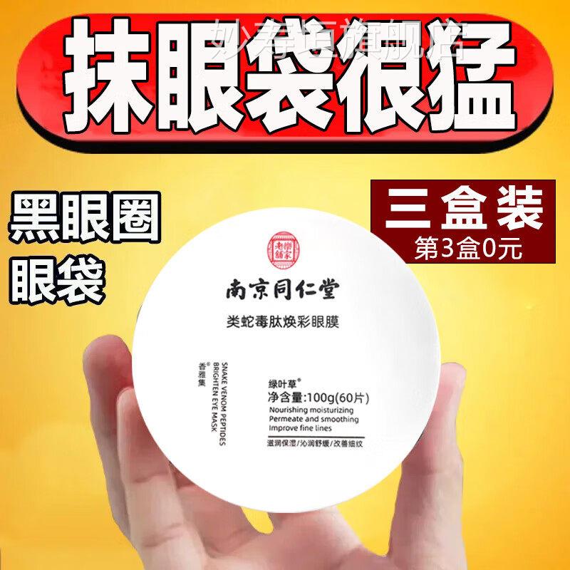 南京同仁堂蛇毒眼膜眼膜淡化眼袋黑圈细纹保湿保眼湿眼膜男女妙寿