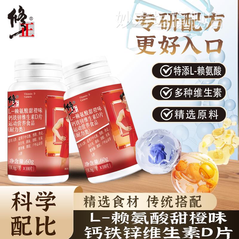 修正L-赖氨酸甜橙味钙铁锌维生素D片运类动营养食品耐力官方正品