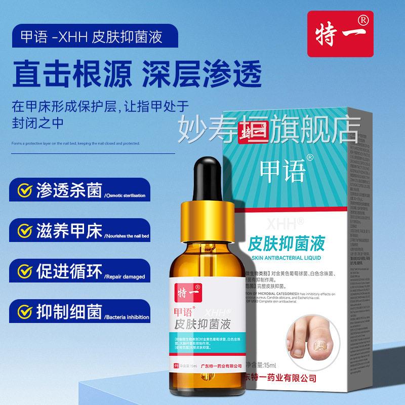 特一皮肤抑菌液分灰指甲发黄增厚凹凸不平甲床离缓解修复指甲生长