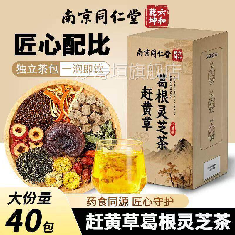 南苏京同仁堂赶黄草葛根灵芝茶官方正品黄金草养生茶妙寿垣旗舰店
