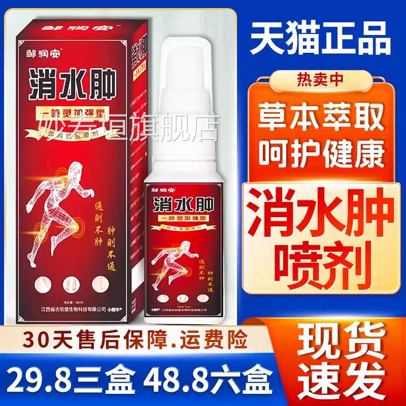 邹润安消水小肿喷剂肿胀缓解肩手臂腿关节天猫正品保健用品60ml妙