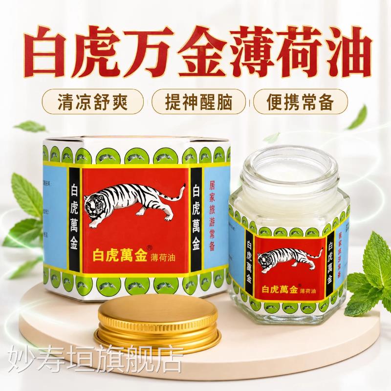 白虎万金油薄荷油提神醒学生犯困夏脑季老虎牌清凉膏正品官方旗舰