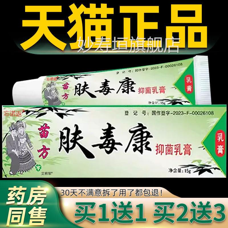 【正品买1送1】芙康友苗方肤毒草本抑菌乳膏软膏正品官方旗舰店妙