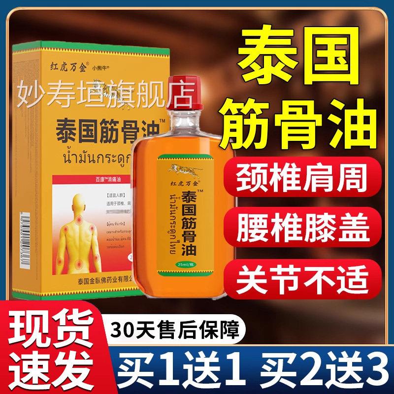 红虎万金牌泰国筋骨油颈椎肩周腰椎关节疼痛康消痛百油旗舰正品L3