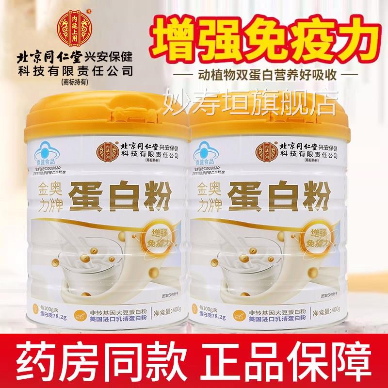 北京同堂内廷上用金奥力牌蛋白质粉乳清营养蛋白粉增强仁免疫力xm