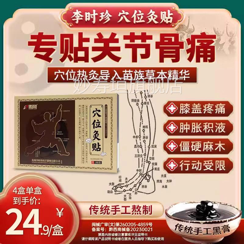 李时珍穴滑位灸贴膝盖疼膝关节膜炎积液膝盖贴苗手工黑膏灸贴妙寿