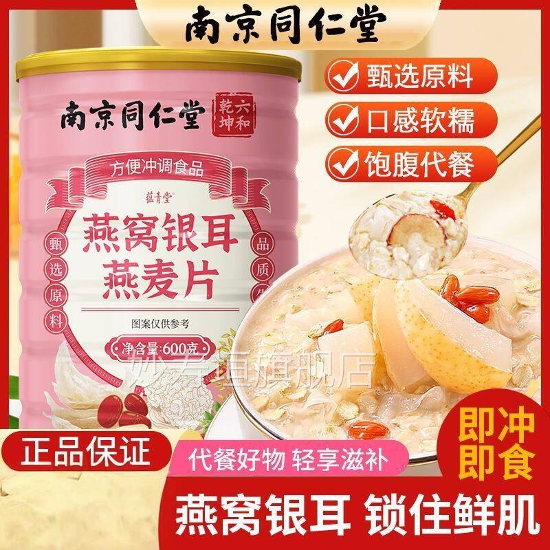 南京同仁堂燕窝银耳燕麦即片正品官方营养早餐代餐食品冲即食妙寿