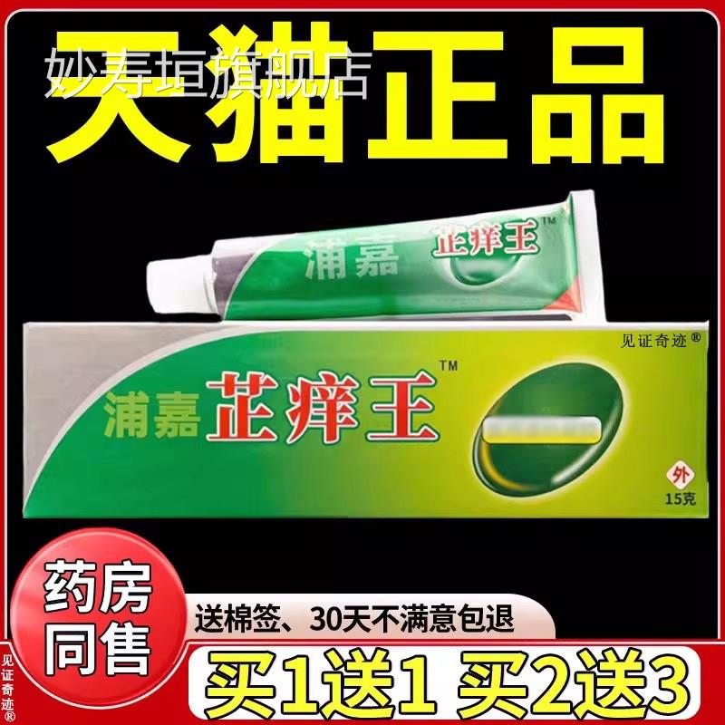 浦嘉芷痒王乳膏15g正品舒极止王草本抑菌软膏皮肤外用见证奇痒迹