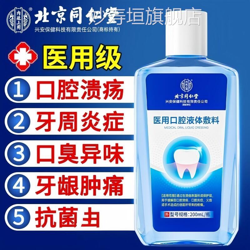 口腔抑疡菌液同仁堂医用漱口水杀菌除口臭消牙周溃牙龈肿痛去除妙