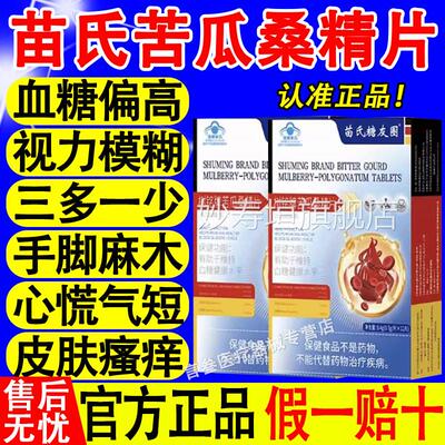 补养堂苗氏糖友圈树瓜铭牌苦桑精片调理血糖偏高头疼头晕多饮多尿