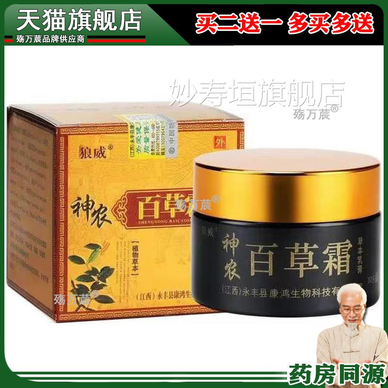 【盒仅283/5送3】狼威神农百草霜草本乳膏30g/盒妙寿垣旗舰店