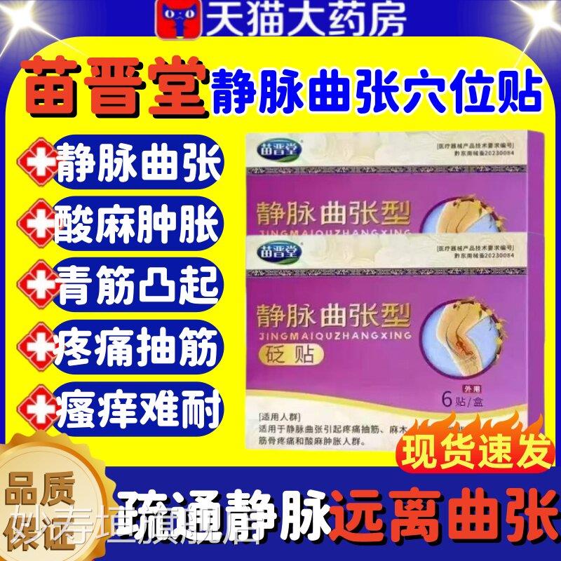 苗晋堂远红外理疗贴蚯蚓腿静曲张酸麻肿胀青筋脉凸起官方正品lm妙