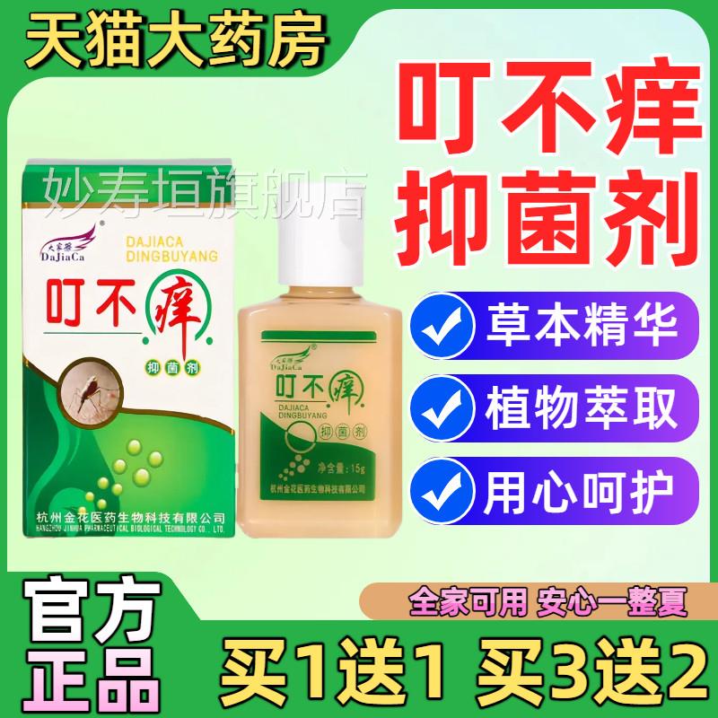 家擦叮不痒抑菌剂官方正大品止蚊虫叮咬痒消肿皮肤外用叮叮抑菌液