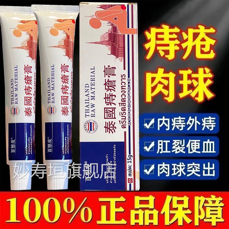 泰国百混想皮痔疮膏官方旗舰店消合内外痔抑菌肛裂肉便血球正品妙