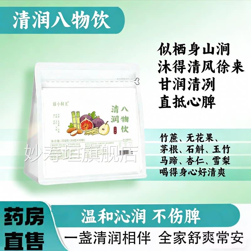 清润八物材饮官方专卖店正品直售草本植物萃取清润真实料果肉L1妙