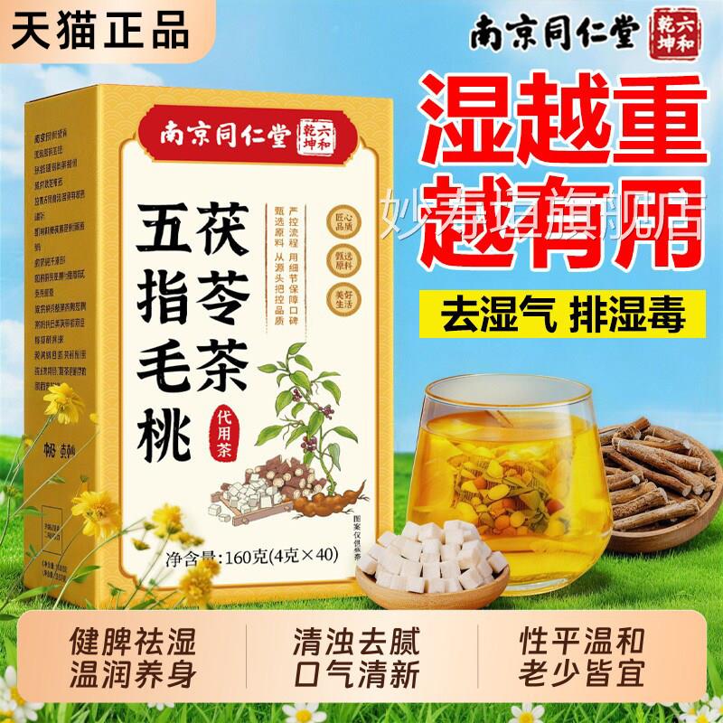五指毛桃茯苓茶祛湿健排脾养胃调理去湿毒体内湿寒官方旗舰店正品