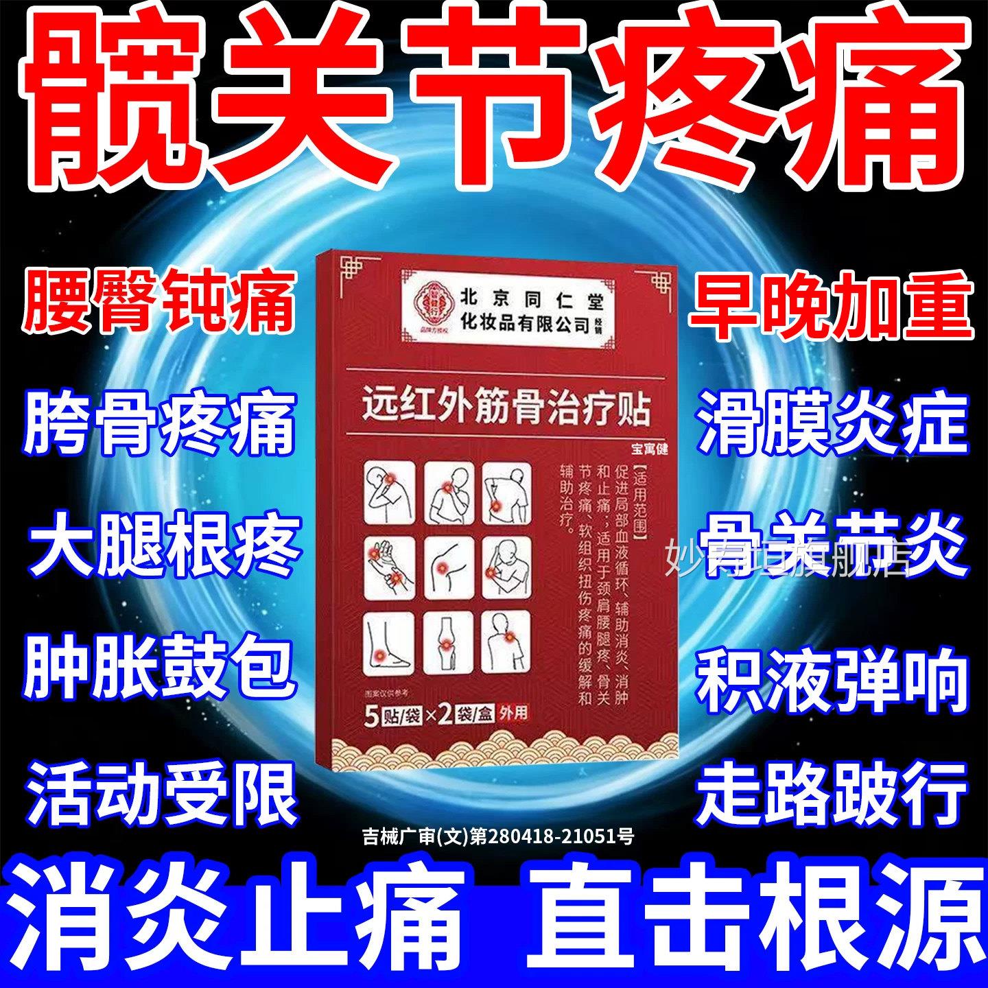 髋关节疼痛膏药贴专髂关节炎医用滑膜炎积液胯骨疼远红外治疗骶贴
