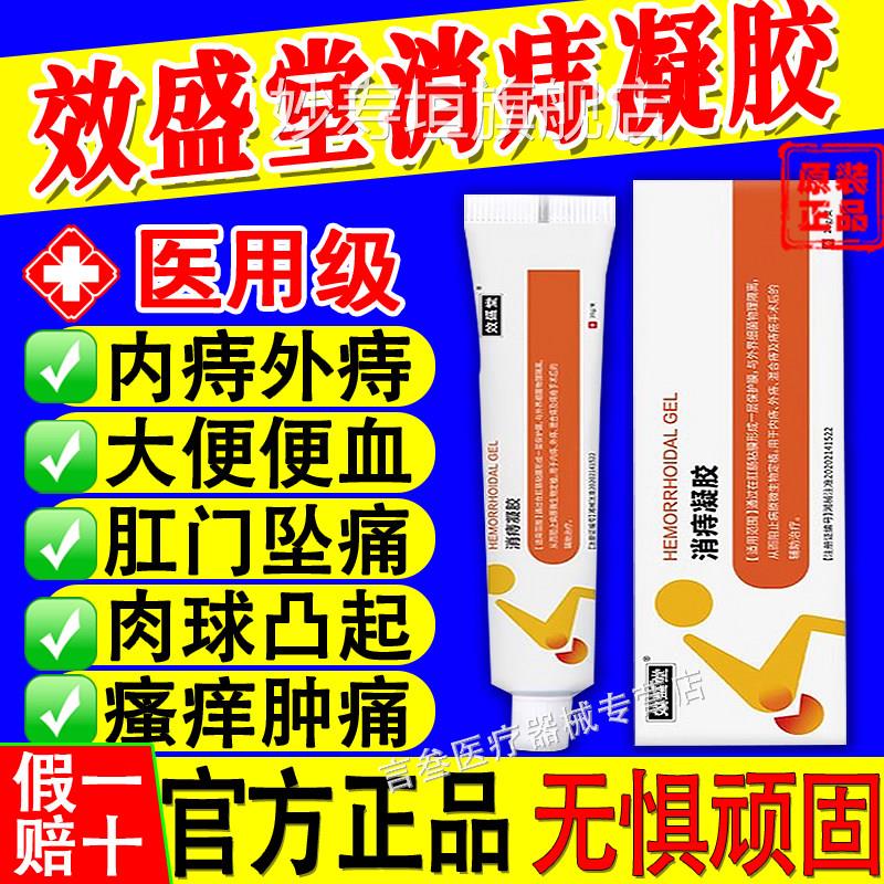 效盛堂消痔凝胶纪痔疮膏内痔外痔卡波姆冷敷正品舒元小白管妙寿垣图片