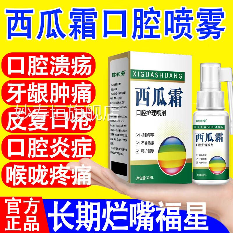 西瓜霜护理喷剂官方旗舰店口腔溃疡牙龈肿痛口上舌生疮嘴巴火正品