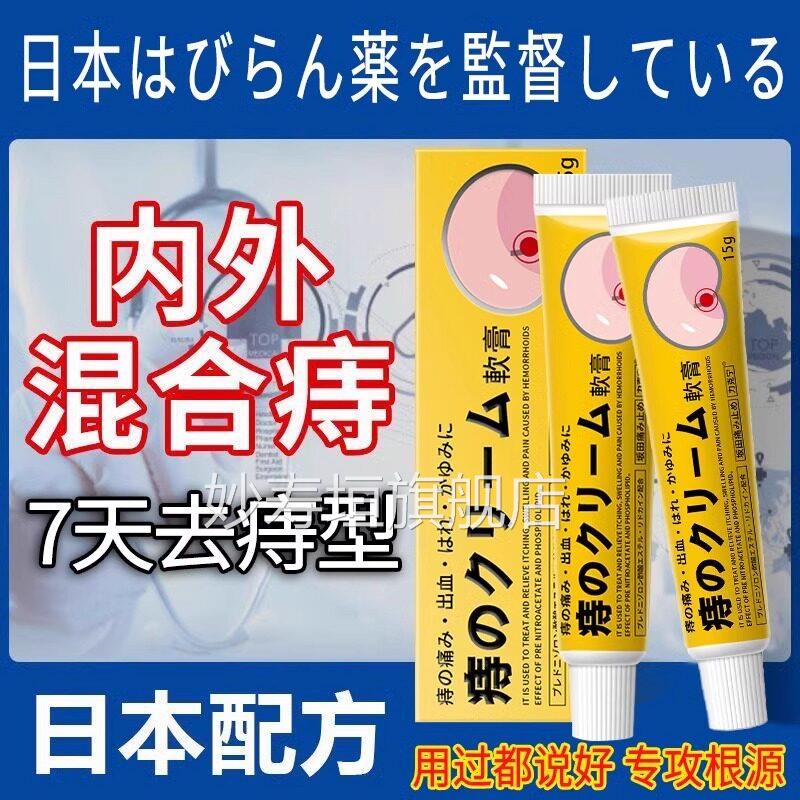 日本痔疮膏痔根正品去消肉球止血断痔膏药痔外痔肛裂内肛瘘神器妙