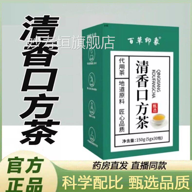 百草印象清香口方茶官方舰店正品青清口茶药房售草本清口茶9旗xb