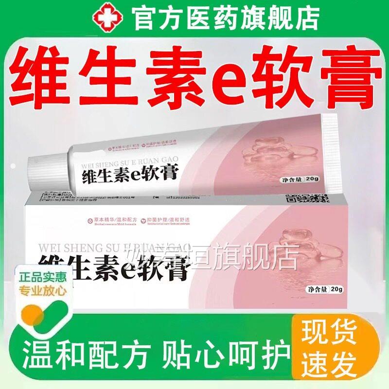 维生素e软膏外涂去黑色素维生素e旗乳药膏医用维E官方正品舰店妙图片