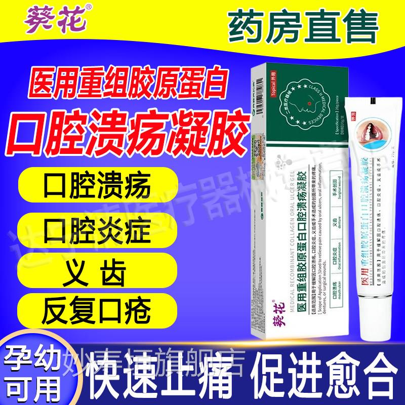 葵花医用重组胶原蛋白口腔溃疡凝胶上火起泡膜修护抑菌非黏西瓜霜