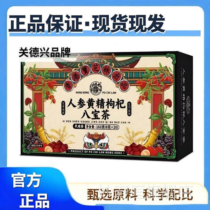香港宝精芝林人参黄枸杞八宝茶养生人参枸杞桑葚正品妙寿垣旗舰店