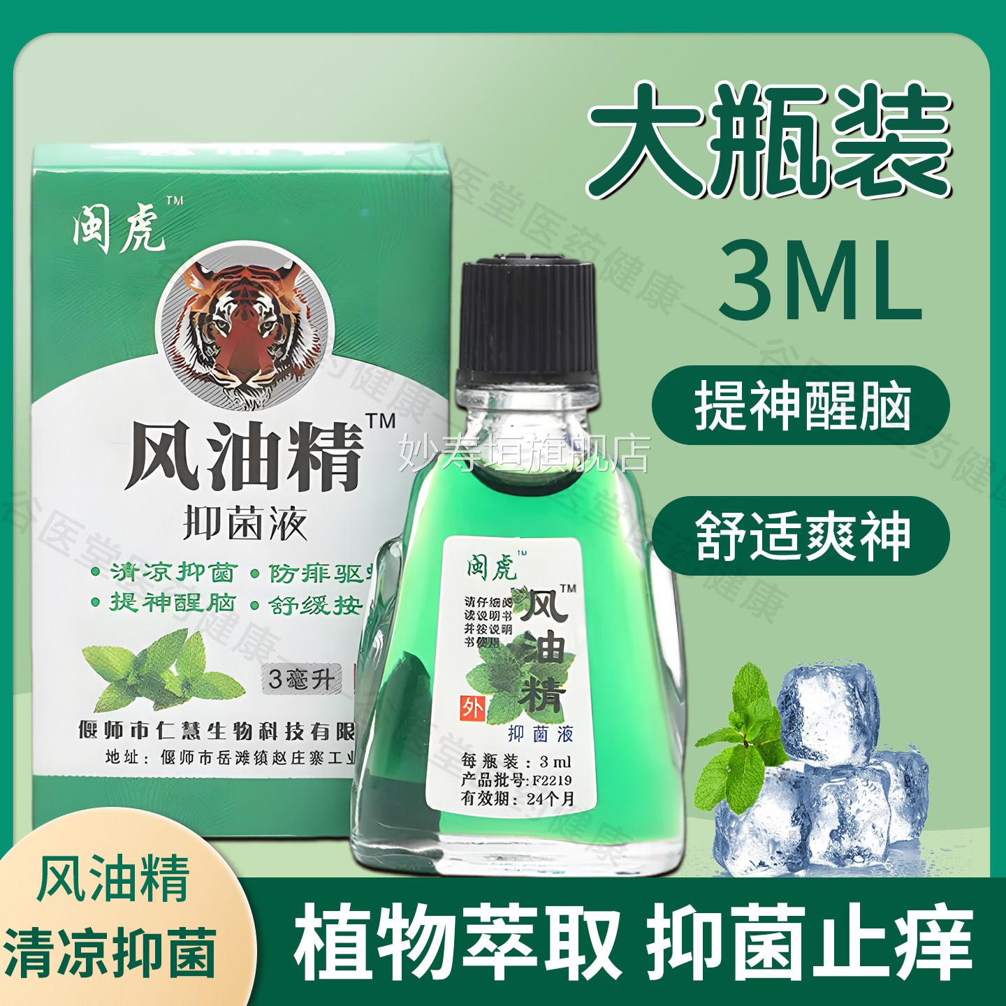闽虎风油精防蚊虫止痒防晕车防提神醒暑脑防困夏季神器精油正品妙