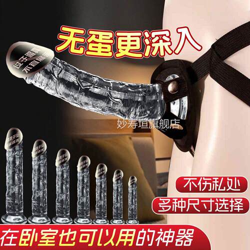情趣穿戴式透明阳具裤男女用拉拉es无蛋假阴l茎自慰用品成人玩具