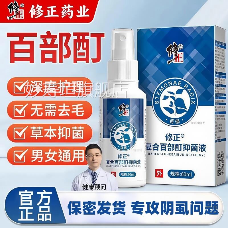 修正百部酊灭阴虱喷剂头虱一扫光正专用品男女私处虱子虱立净药膏