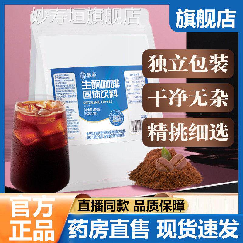 骏奥生酮咖啡官方旗舰店速正品甄选真材实料溶咖啡粉直播同款7VP