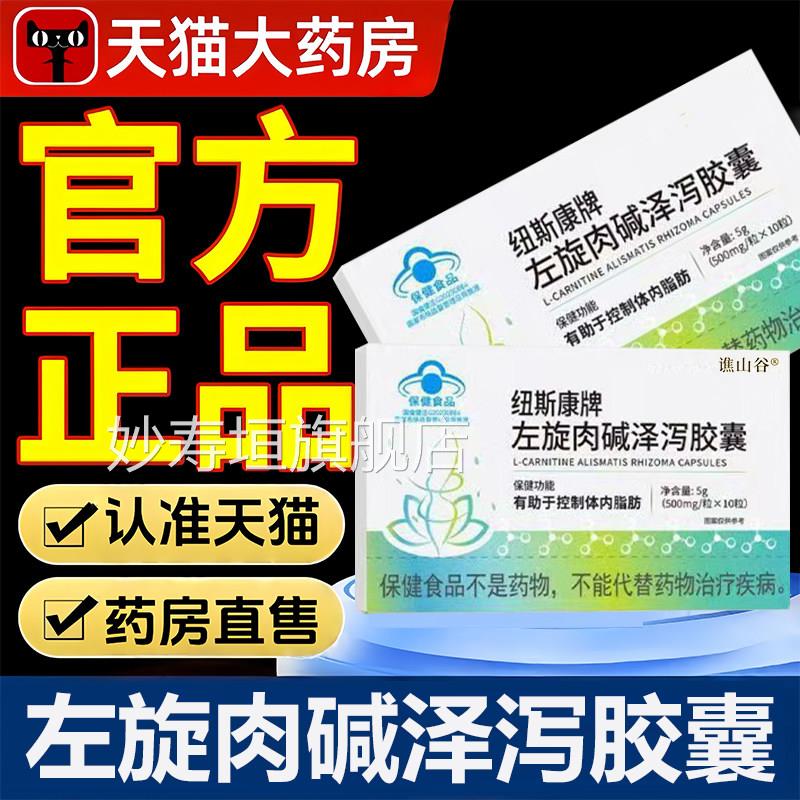 纽斯康牌左旋肉泽泻胶囊官方旗舰店正品碱男通女用直播同款1VP妙