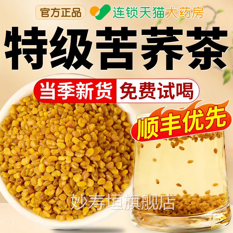 大凉高山苦荞茶三特级黄苦荞茶的功效黑荞麦茶正品官方旗舰店qf妙