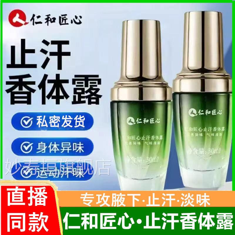 仁和匠心止汗香体露官方旗舰店正品止汗体露狐香臭腋臭味除液男女
