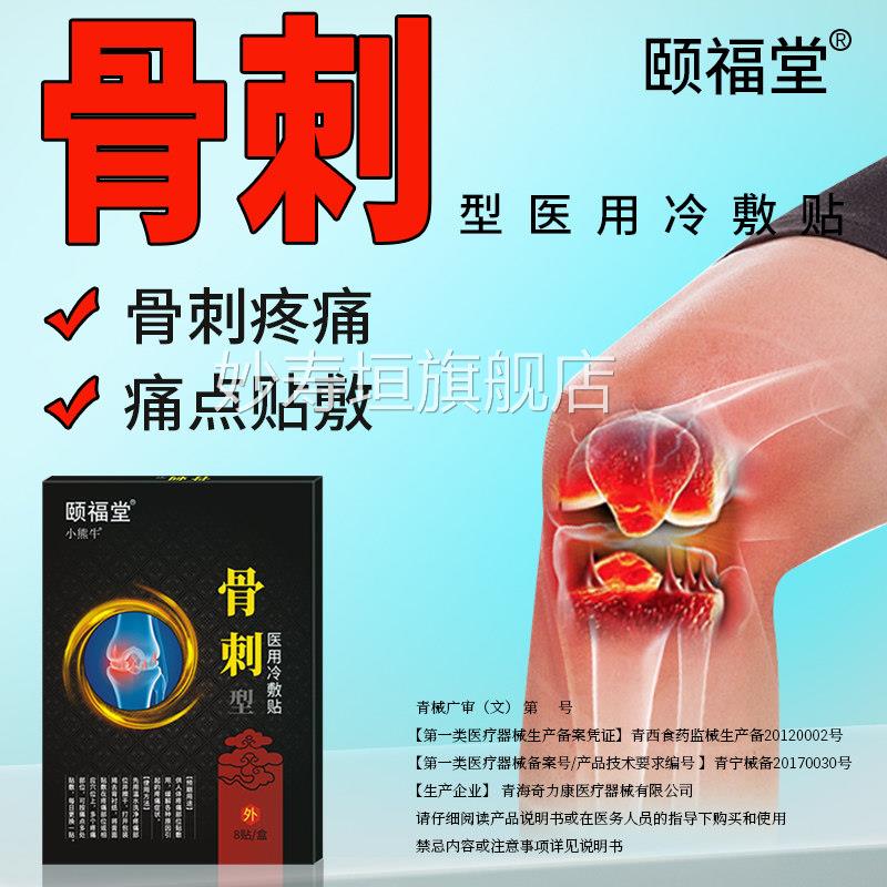 颐足福堂骨刺骨质增生专用坐骨神经痛跟痛去腰椎颈椎消膝盖根膏贴