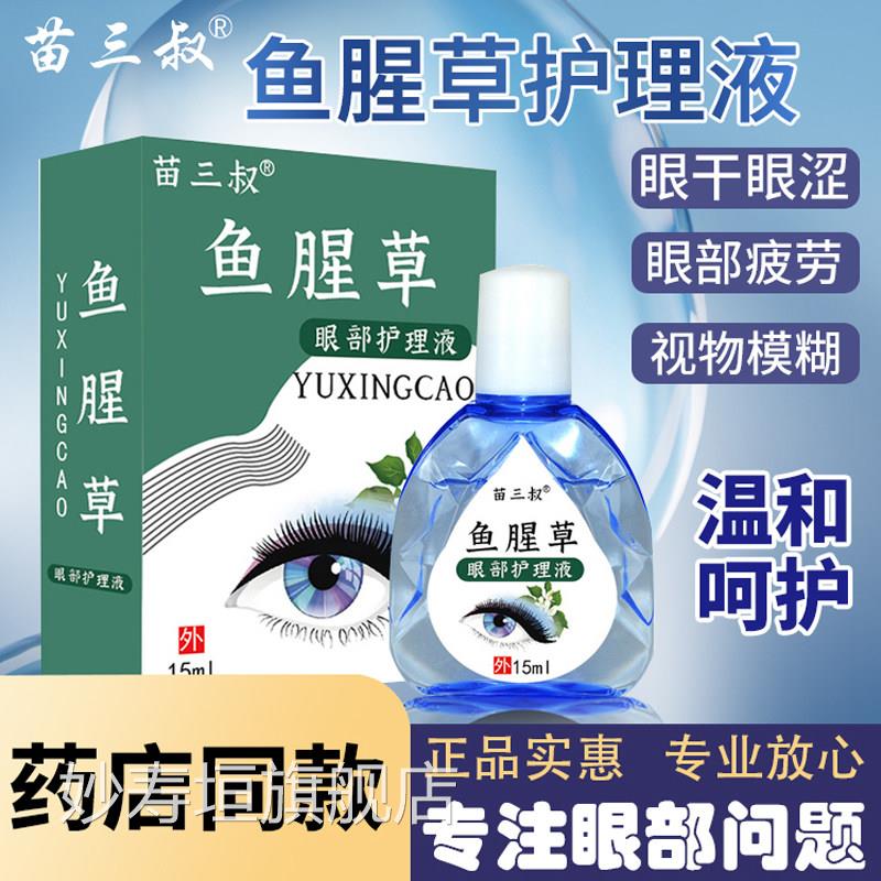苗三叔蓝莓叶黄素鱼腥草滴眼液成人眼睛涩干模糊眼花眼疲劳眼药水