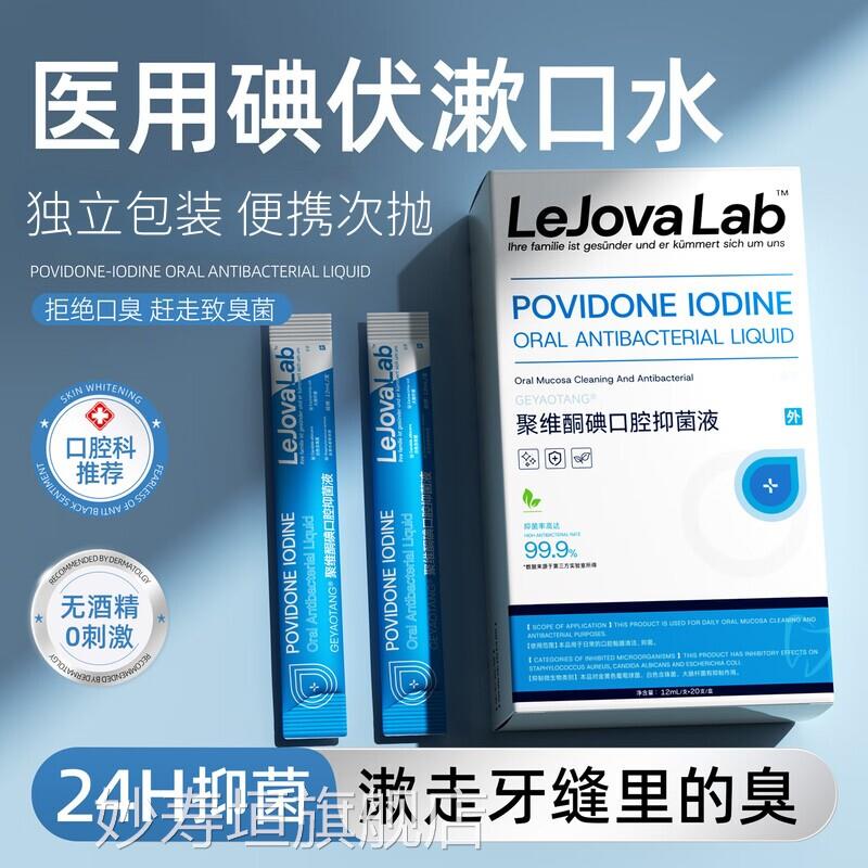 医用碘伏漱口水除口臭小包牙龈肿痛口腔溃聚维酮疡碘漱口液含漱液