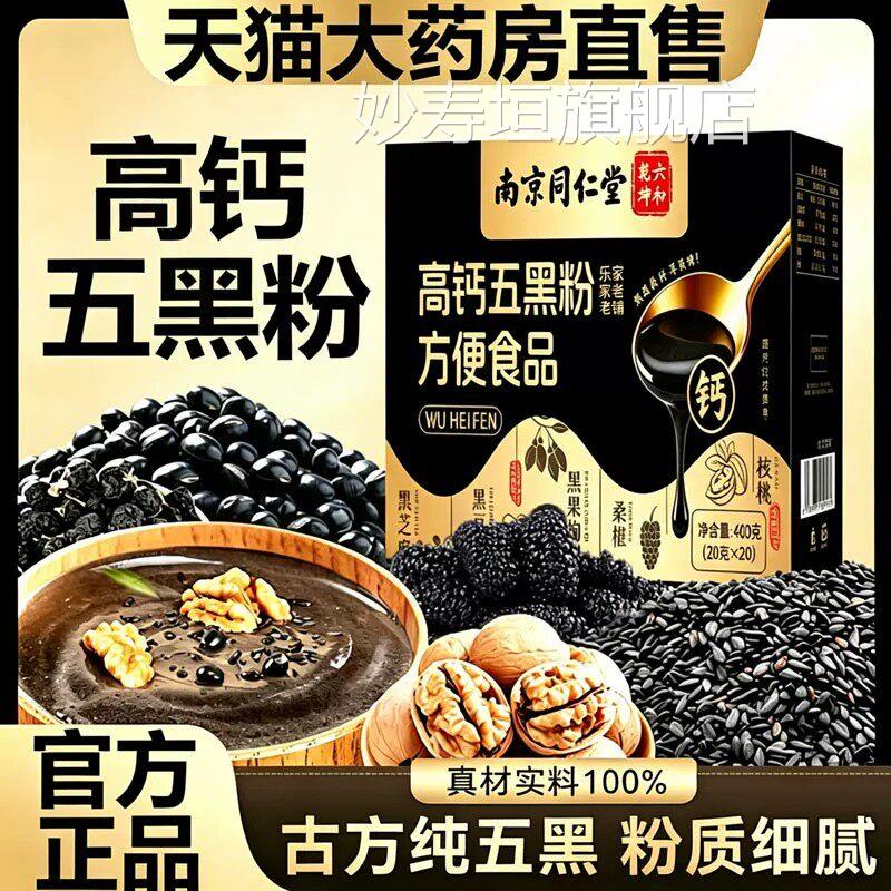 高钙五粉黑芝麻核桃黑豆桑葚粉黑色的发营养餐黑正品旗舰店py妙寿