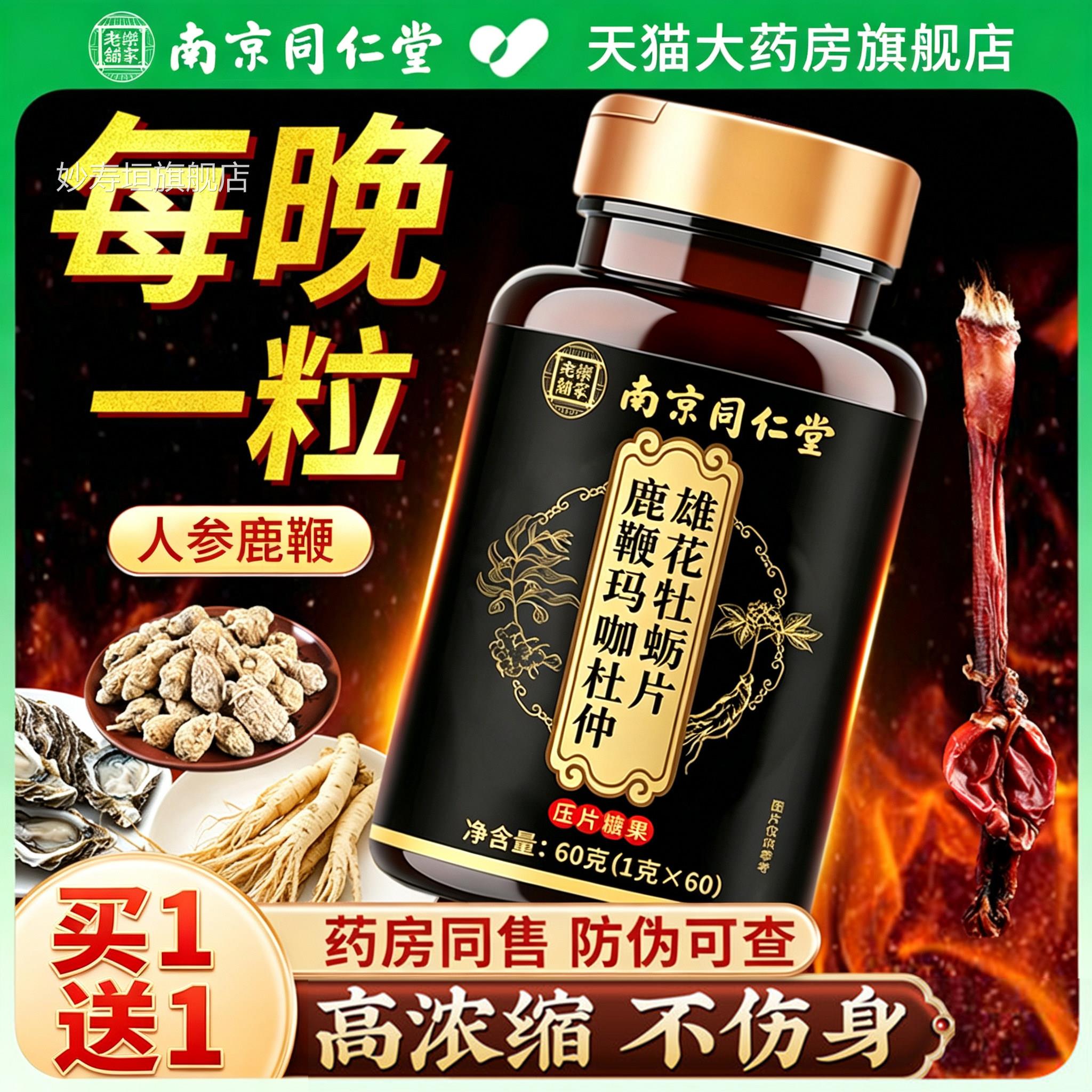 南京同仁堂牡蛎片精华玛人参咖鹿鞭牡蛎肽男性玛卡男士滋补正品uu