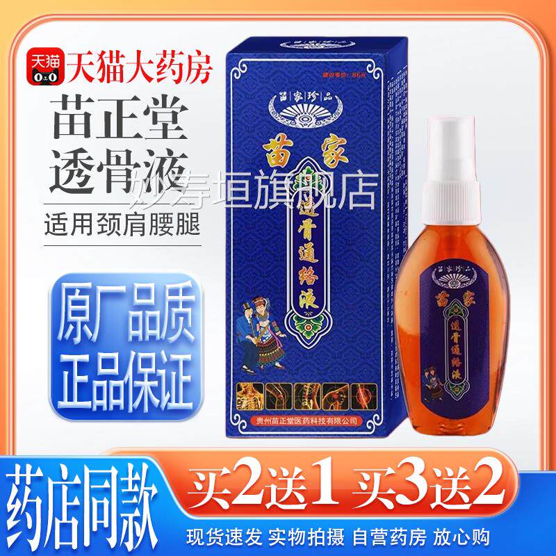 【天猫大药房旗舰店】苗正堂苗家透通络液颈肩腰腿骨关节不适喷剂