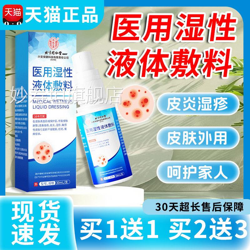 皮炎湿疹止痒医用湿性液体敷料改善湿疹皮炎痤修覆湿性疮液体敷料
