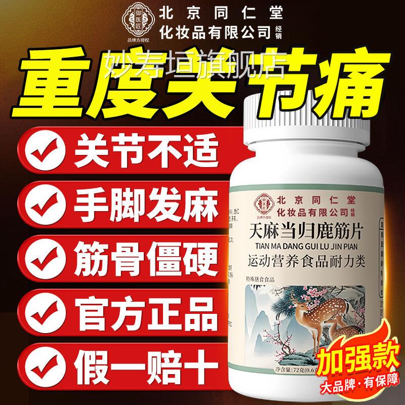 【北京同仁堂】御匠天麻当归鹿筋片草本萃取药房直售官方医正品zz