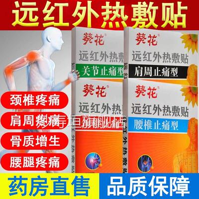 葵花远红外周热敷贴止痛型肩颈椎腰椎关节疼痛骨质增生贴膏7xs妙