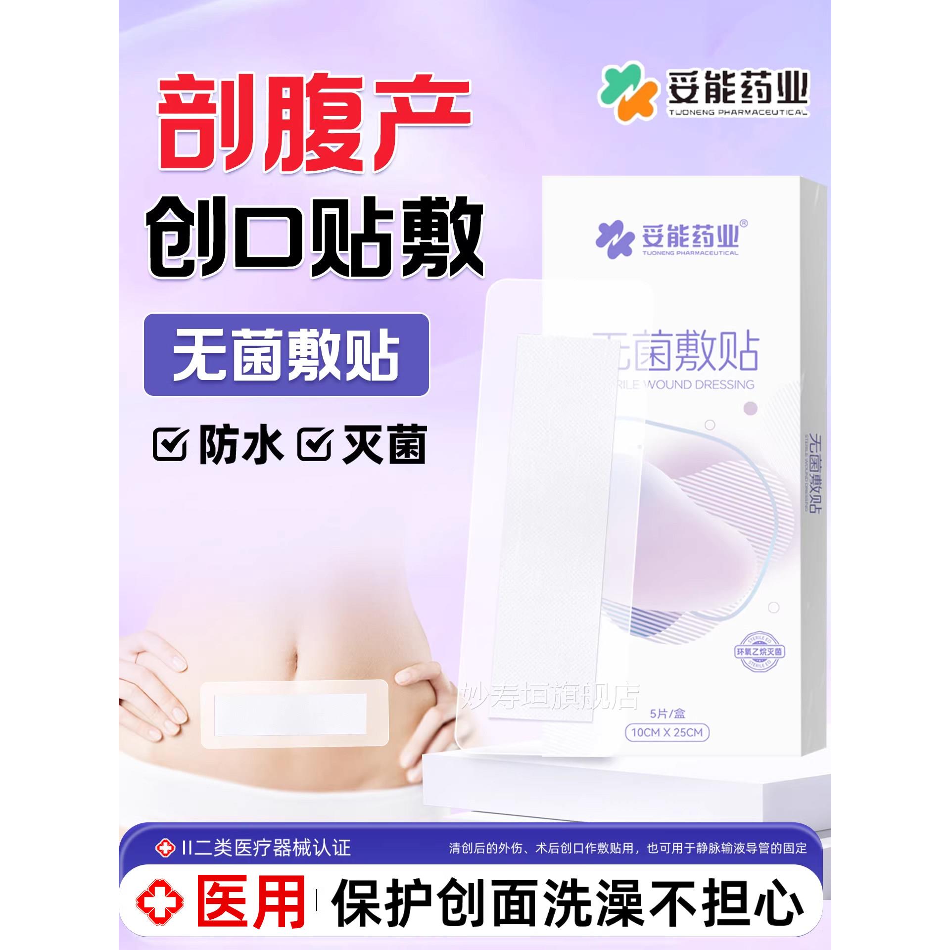 妥能药业剖腹产后透气敷贴术后伤口防水贴医用无菌澡刨腹洗创口贴