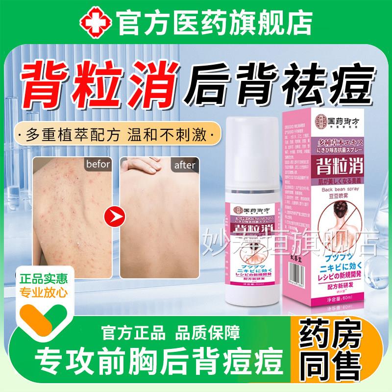 背粒消后喷雾背部去祛正品痘印身体胸前长痘痘螨虫官方旗舰店妙寿