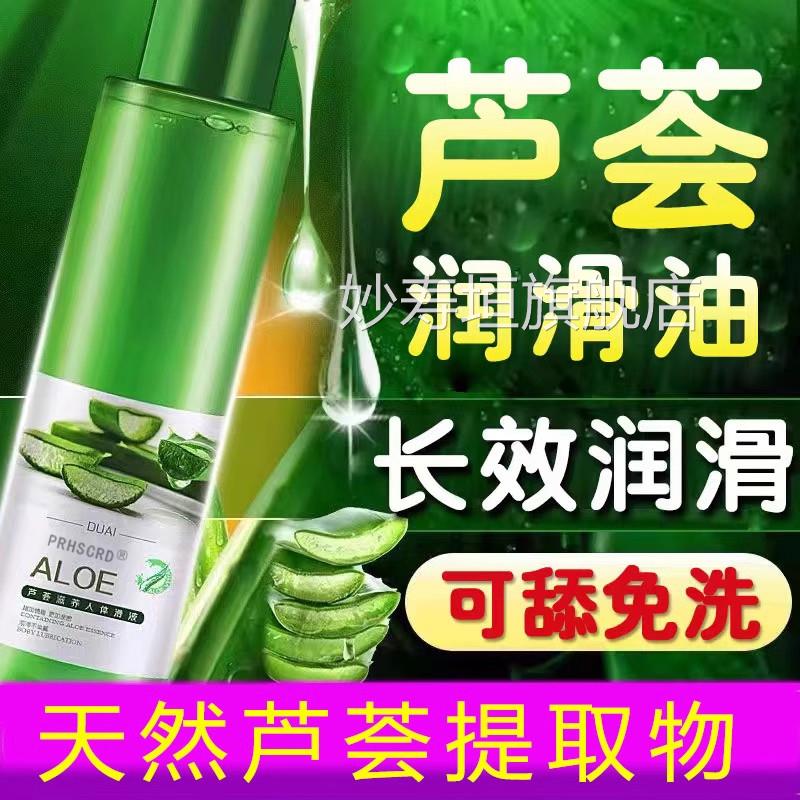 【官方正品】芦荟润滑品油夫妻用性生活人体润滑免洗私处情趣房事