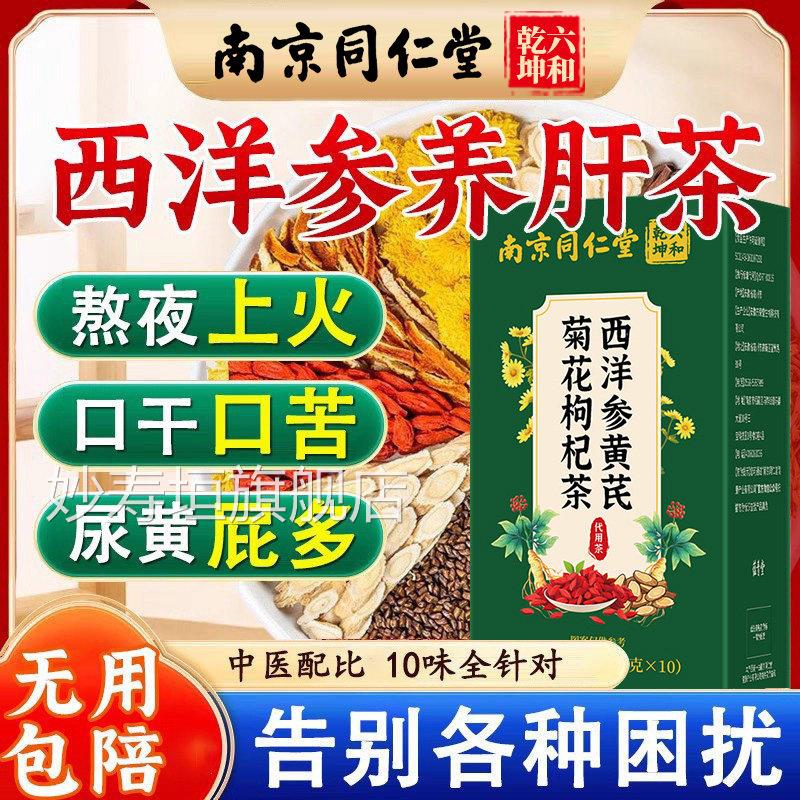 西洋参黄芪菊花枸杞茶人参决子养肝护肝养生明茶官方旗舰店正品xl