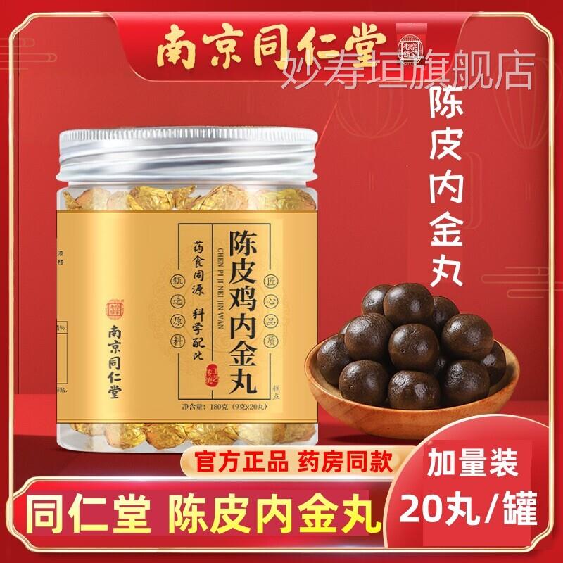 南京同仁堂陈皮内金丸打嗝胃胀气官方正保品证现货现发妙寿垣旗舰