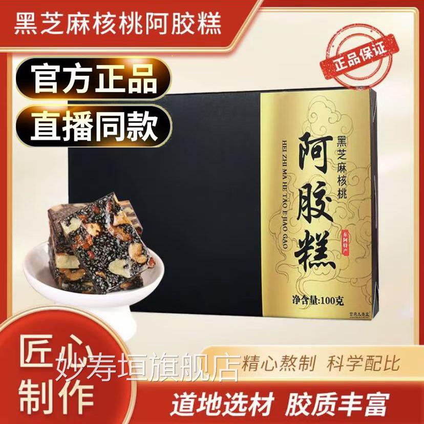 正宗阿胶熬制黑芝麻核桃阿胶糕补即食气补血礼品盒袋正品旗舰9op